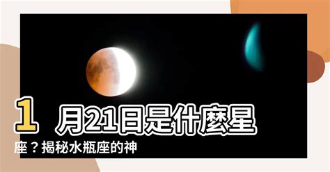 4月21是什麼星座